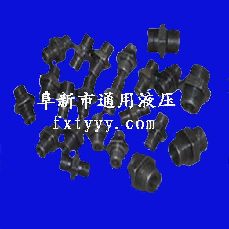 液压接头
