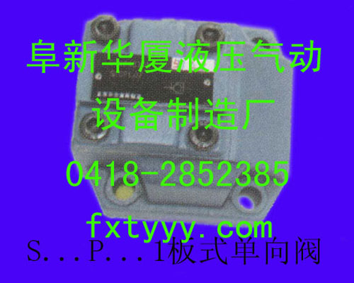 S...P...1板式单向阀