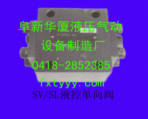 SV/SL液控单向阀