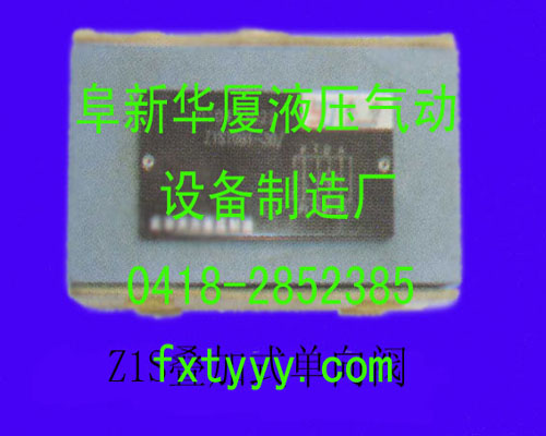 Z1S叠加式单向阀