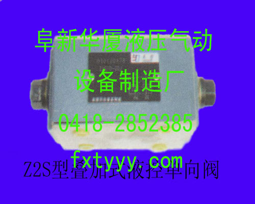 Z2S型叠加式液控单向阀