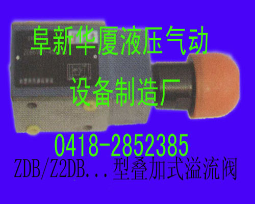  ZDB/Z2DB...型叠加式溢流阀