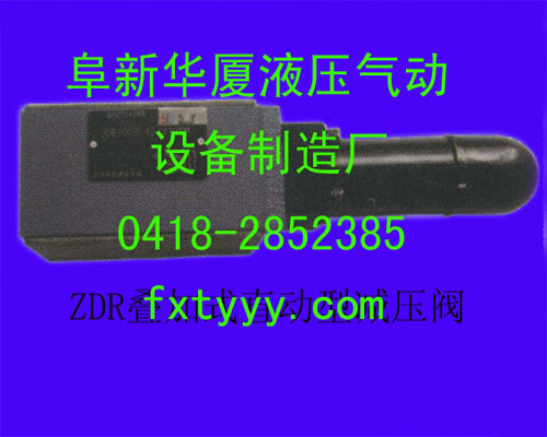 ZDR叠加式直动型减压阀