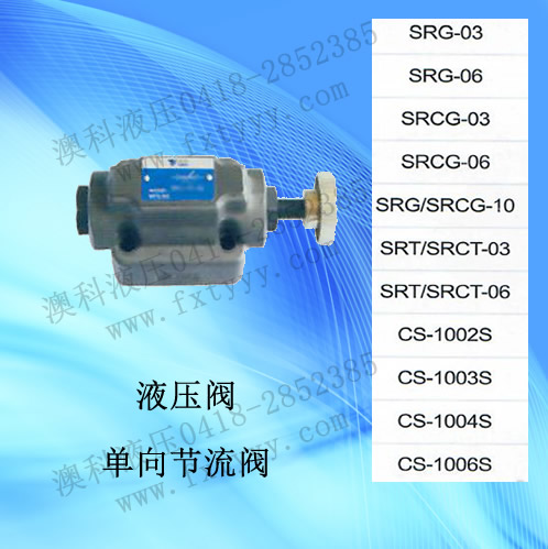 单向节流阀SRG-CS-SRT