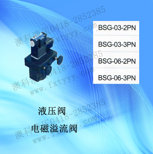 电磁溢流阀BSG-03-2PN