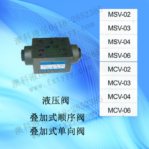  叠加式单向阀MSV-顺序阀MCV