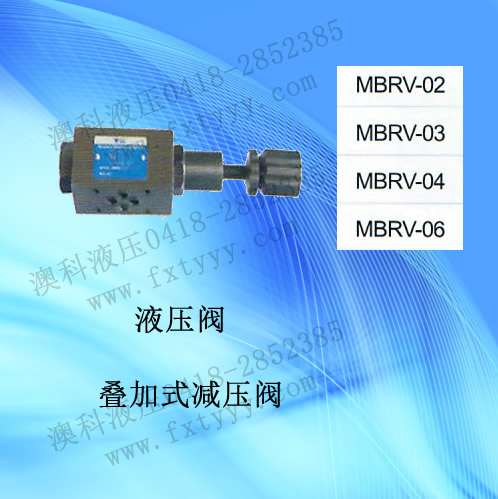 叠加式减压阀MBRV