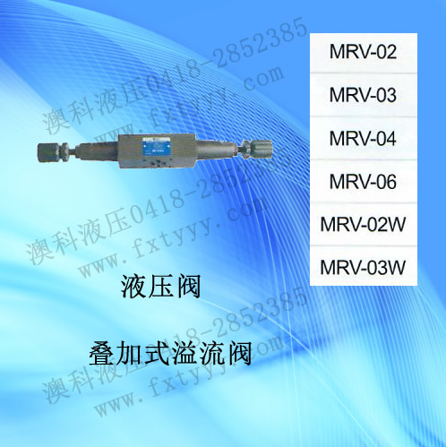 叠加式溢流阀MRV-03