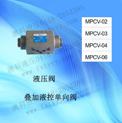 叠加液控单向阀MPCV-03