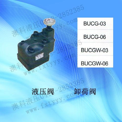 卸荷阀BUCG