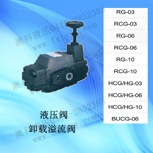 卸载溢流阀RG-RCG-HCG