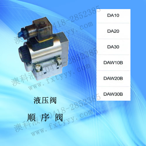 顺序阀DA20(DAW20B)