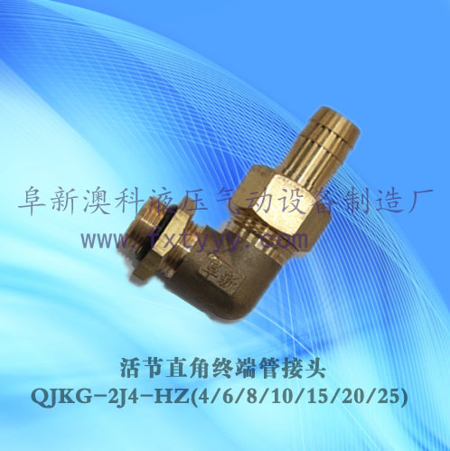 活节直角终端管接头