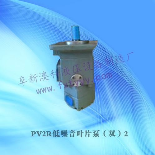 PV2R低噪音叶片泵（双）